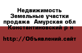 Недвижимость Земельные участки продажа. Амурская обл.,Константиновский р-н